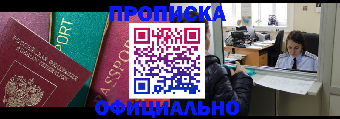 прописка для военкомата в Бийске